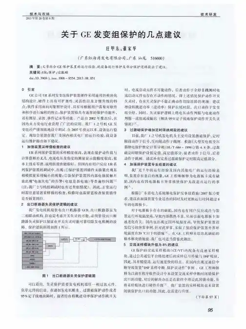 关于GE发变组保护的几点建议