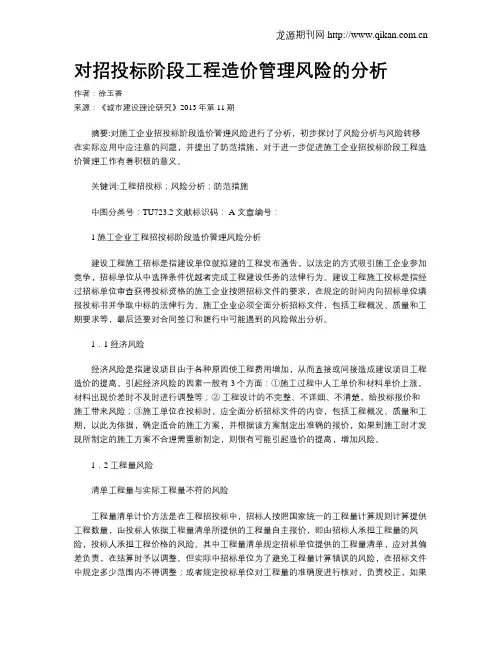 对招投标阶段工程造价管理风险的分析
