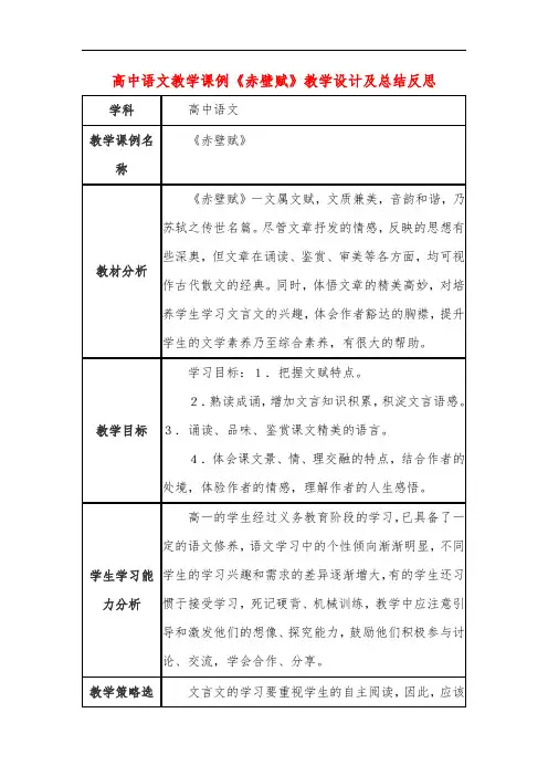 高中语文教学课例《赤壁赋》课程思政核心素养教学设计及总结反思