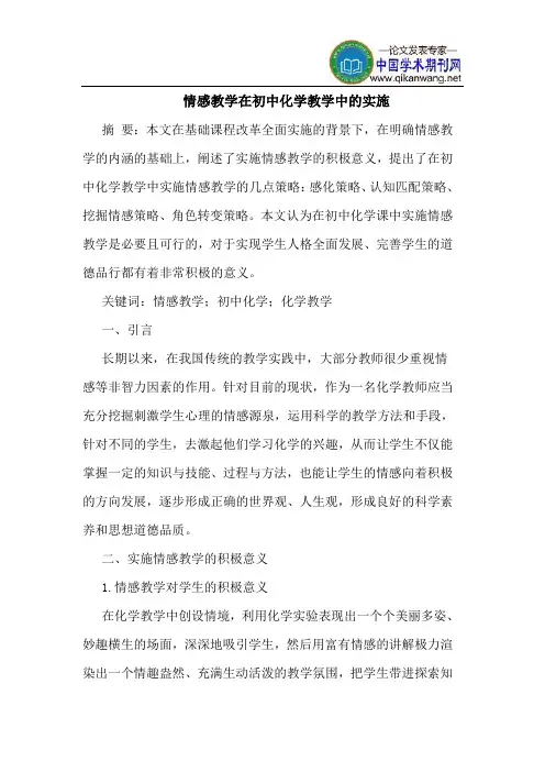 情感教学在初中化学教学中的实施