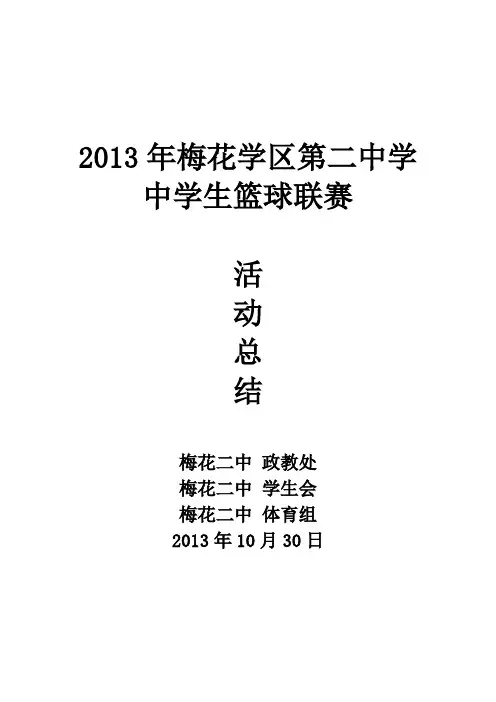 中学生篮球赛活动总结
