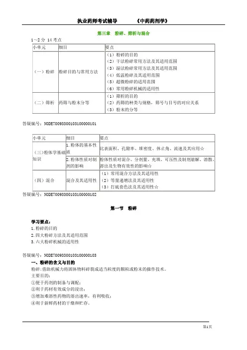 执业药师考试辅导《中药药剂学》第三章 粉碎、筛析与混合