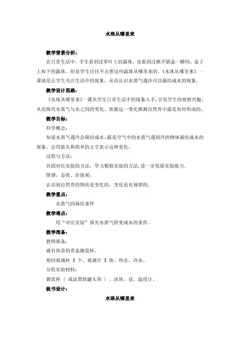 小学科学《水珠从哪里来》参考教案