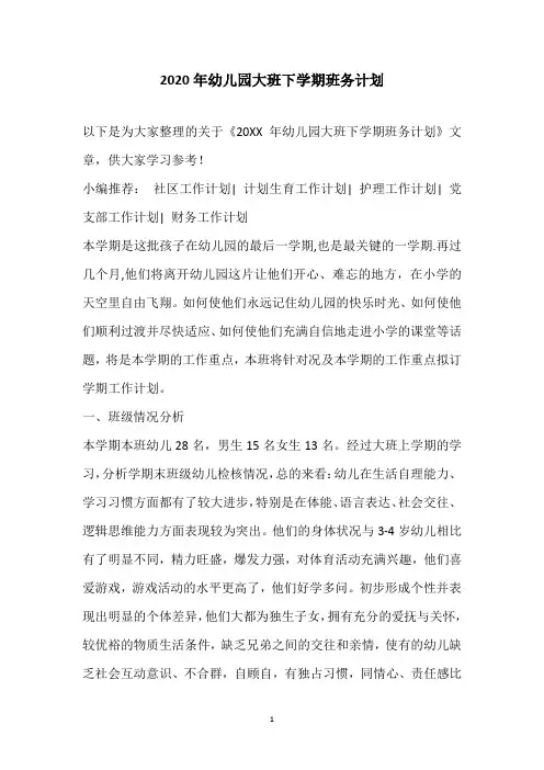 2020年幼儿园大班下学期班务计划