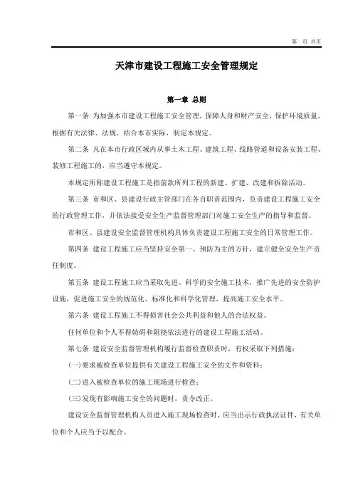 8.21天津市建设工程施工安全管理规定