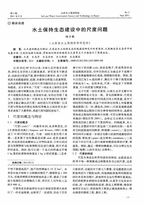 水土保持生态建设中的尺度问题