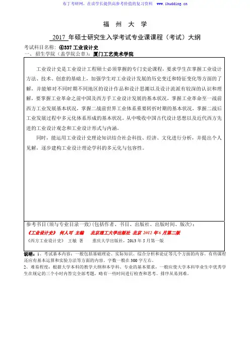 2017年福州大学 工业设计史 硕士研究生考试大纲