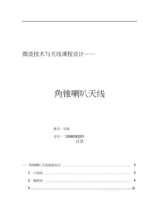 喇叭天线的设计方案