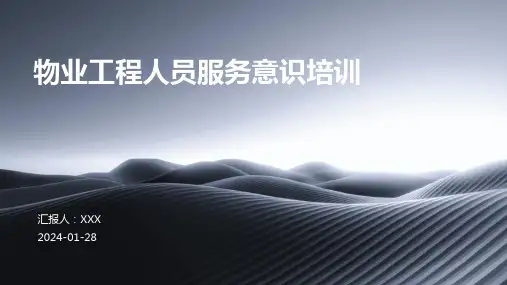 物业工程人员服务意识培训