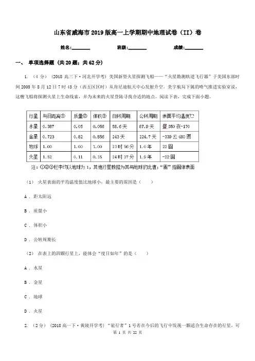 山东省威海市2019版高一上学期期中地理试卷(II)卷