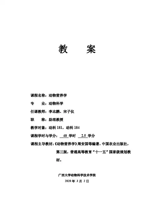 动物营养学教案