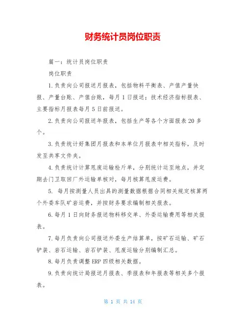 财务统计员岗位职责