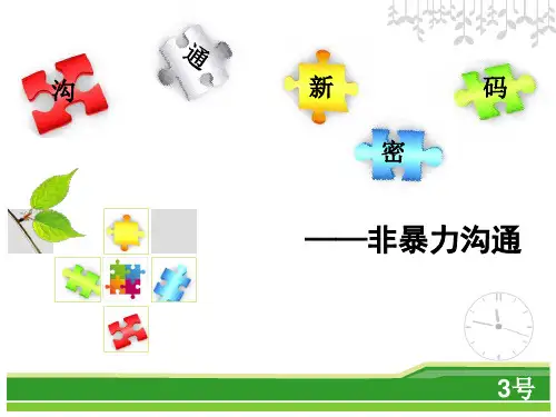 沟通新密码——非暴力沟通