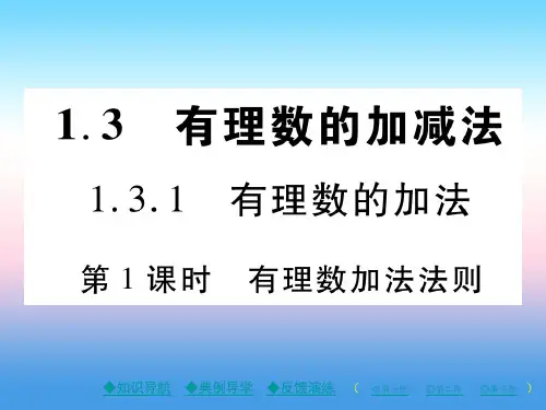 2018年秋七年级数学上册 第一章 有理数 1.3 有理数的加减法 1.3.1 有理数的加法 第1课