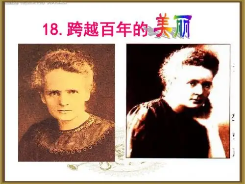 18《跨越百年的美丽》课件2