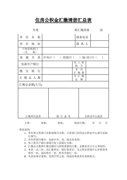 住房公积金汇缴清册汇总表