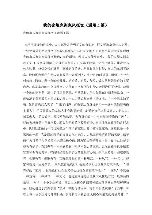 我的家规家训家风征文(通用4篇)