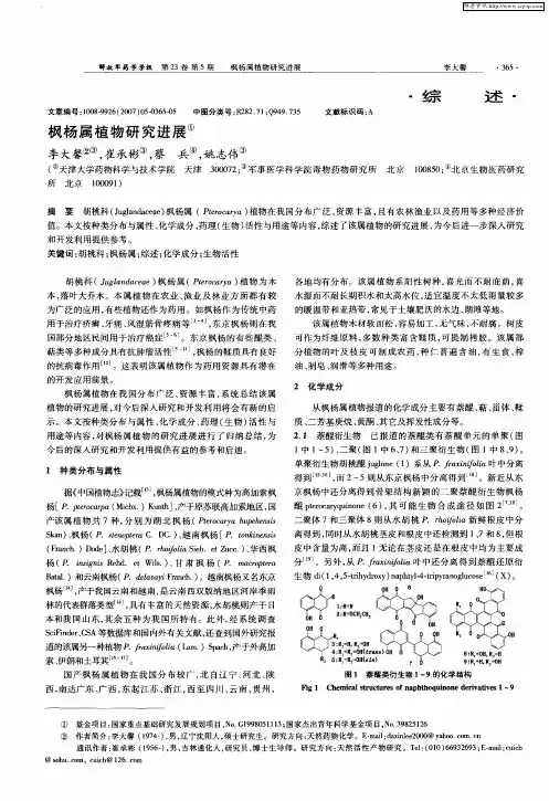 枫杨属植物研究进展
