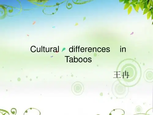 中西禁忌