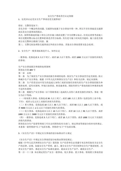 安全生产事故责任认定依据安全生产