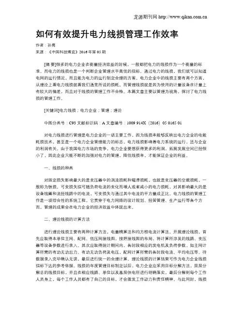 如何有效提升电力线损管理工作效率