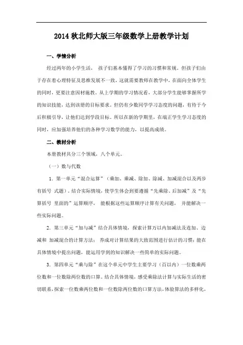 2014秋北师大版小学数学三年级上册教学计划.doc