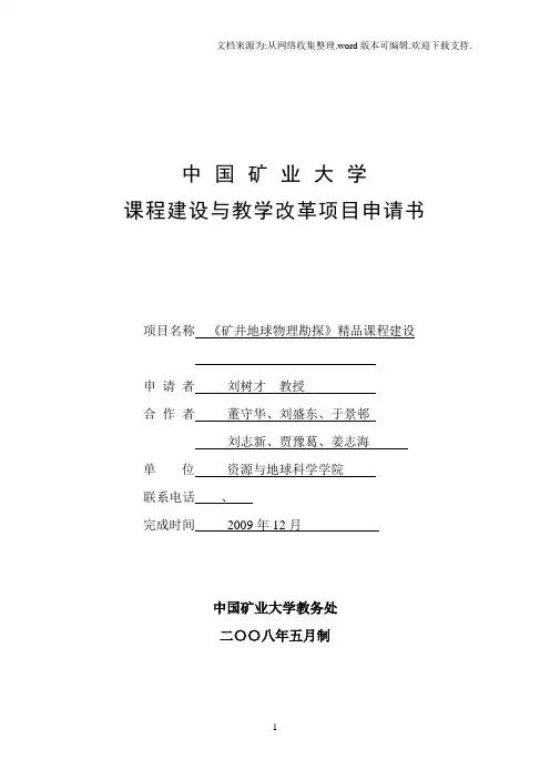 中国矿业大学课程建设与教学改革项目申请书