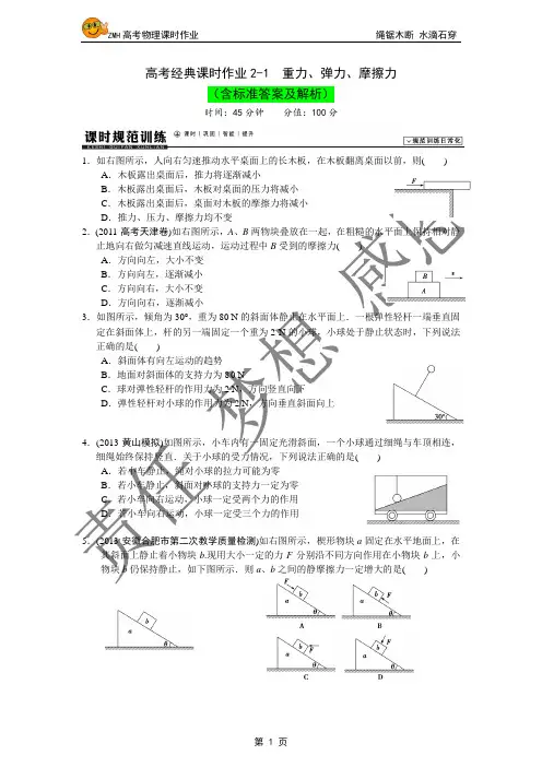 高考经典课时作业2-1  重力、弹力、摩擦力