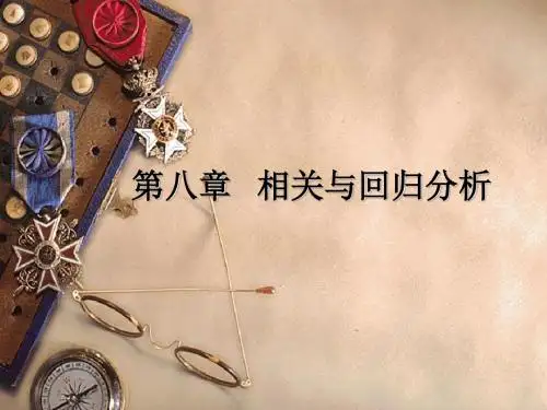第8章 相关分析与回归分析