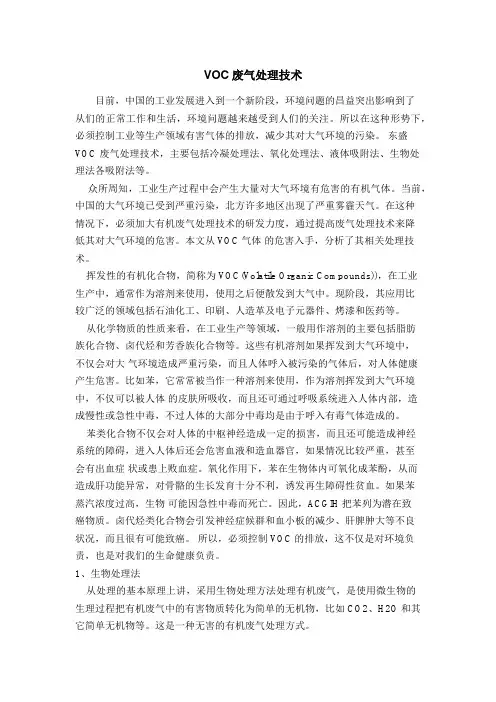 VOC废气处理技术