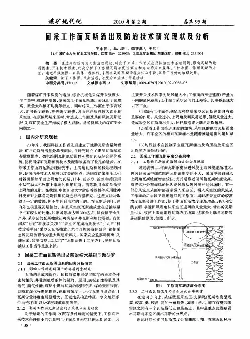 回采工作面瓦斯涌出及防治技术研究现状及分析