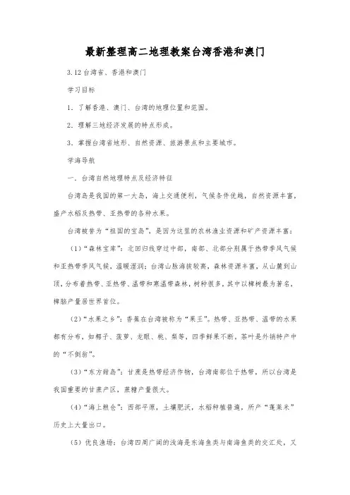 最新整理高二地理台湾香港和澳门.docx