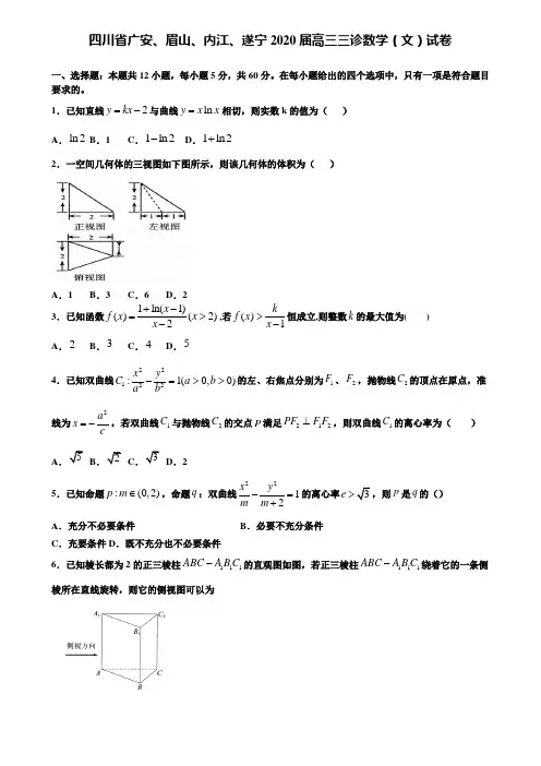 【附加15套高考模拟试卷】四川省广安、眉山、内江、遂宁2020届高三三诊数学(文)试卷含答案