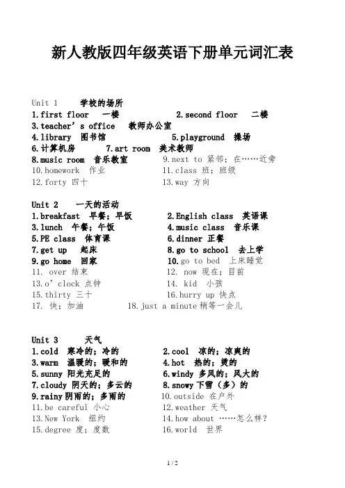 新人教版四年级英语下册单元词汇表 2