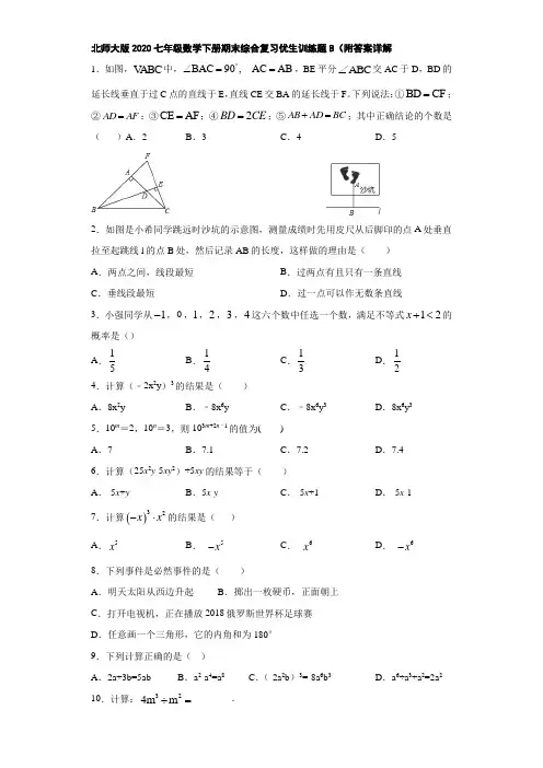 北师大版2020七年级数学下册期末综合复习优生训练题B(附答案详解