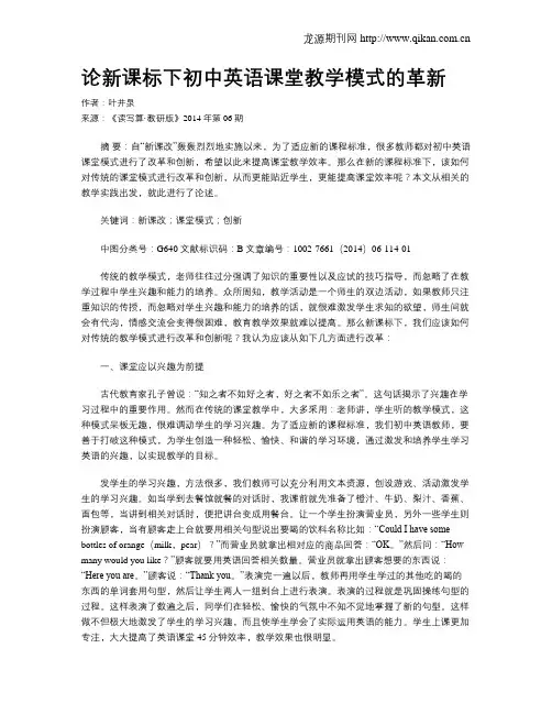论新课标下初中英语课堂教学模式的革新