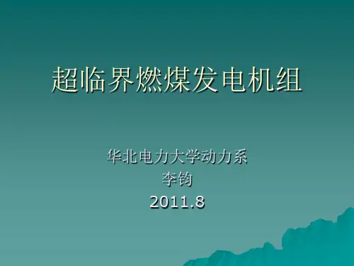 第一讲 超临界机组发展和现状