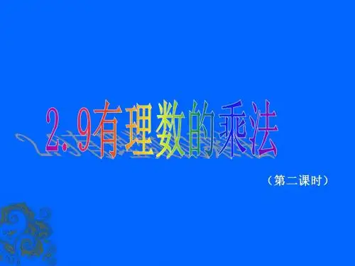《有理数的乘法》课件
