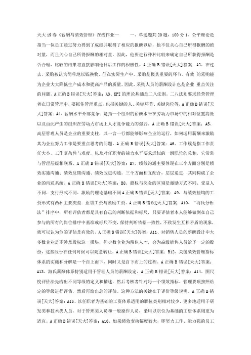 天大19春《薪酬与绩效管理》在线作业一答案