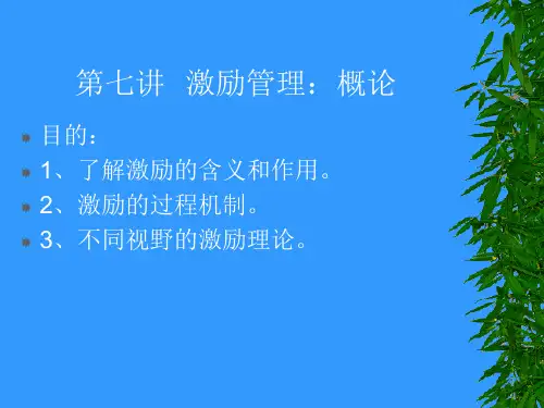 第七讲  激励与管理：(2次)