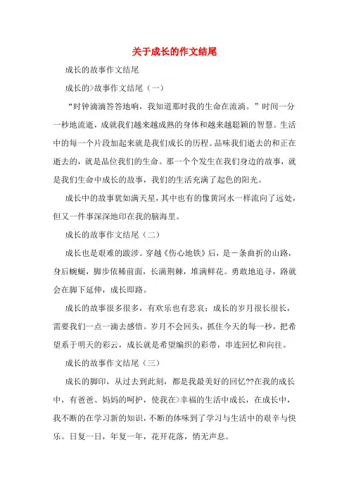 关于成长的作文结尾