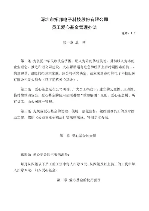 爱心基金管理办法