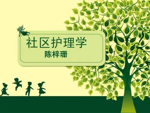 第1章 社区与社区卫生服务