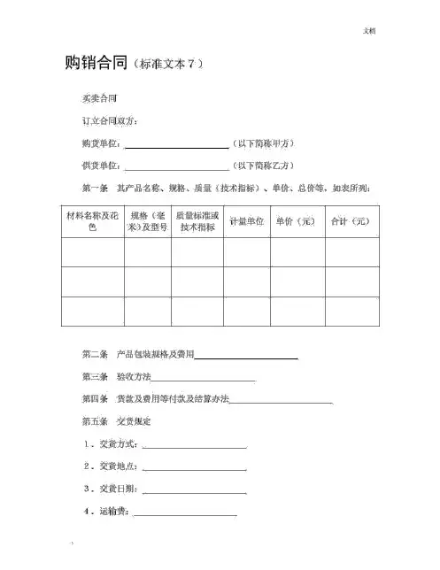 购销合同(标准文本7_7526