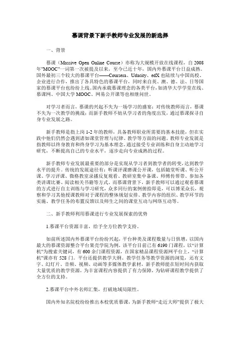 慕课背景下新手教师专业发展的新选择