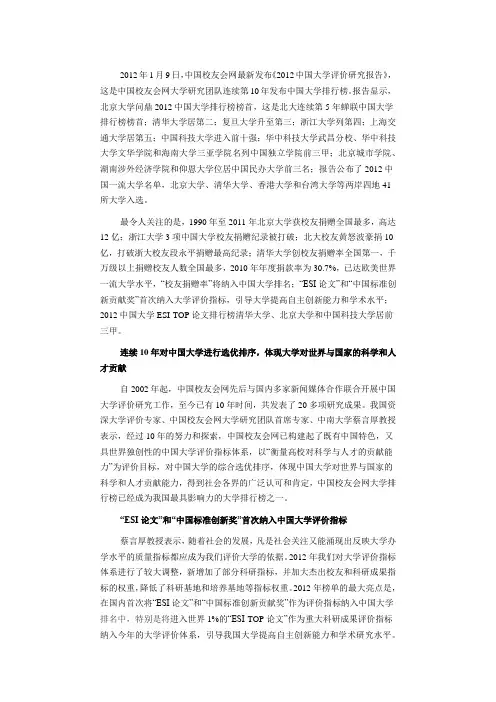 2012年中国校友会《中国大学评估报告》
