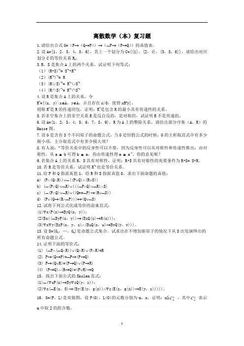 离散数学(本)复习题