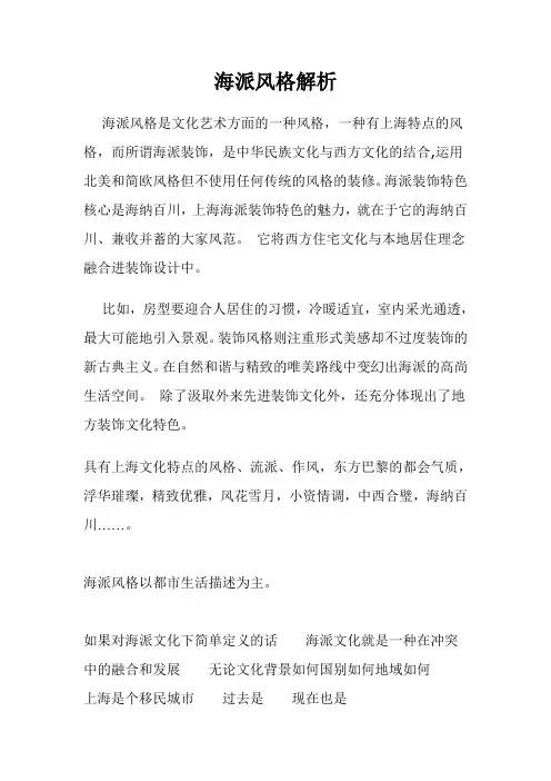 海派风格