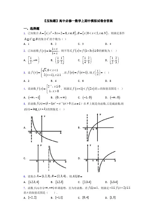 【压轴题】高中必修一数学上期中模拟试卷含答案