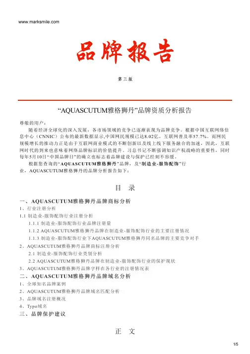 AQUASCUTUM雅格狮丹的品牌资质分析报告